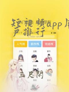 短视频app用户排行