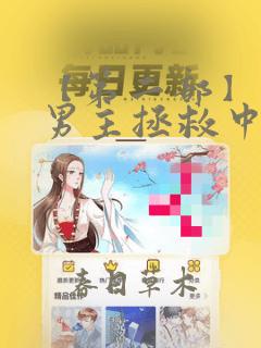 【第二部】黑化男主拯救中【快穿】