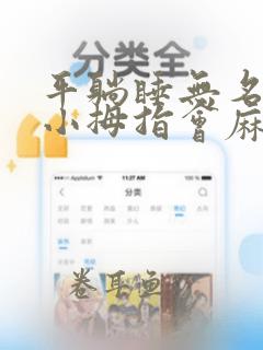 平躺睡无名指和小拇指会麻