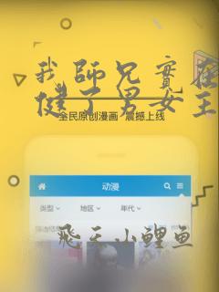 我师兄实在太稳健了男女主