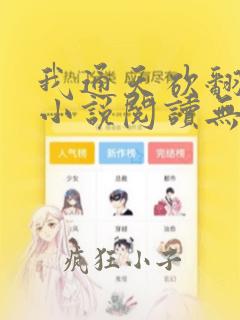 我通天砍翻洪荒小说阅读无弹窗