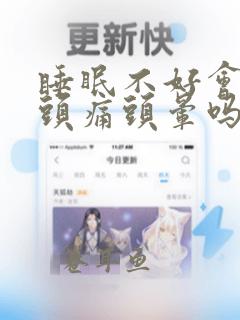 睡眠不好会引起头痛头晕吗