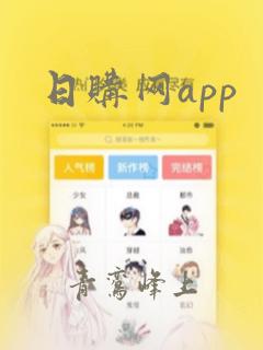 日购网app