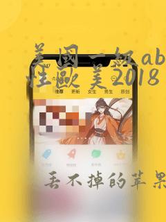 美国一级ab片性欧美2018