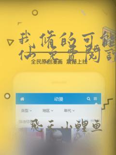 我修的可能是假仙 免费阅读