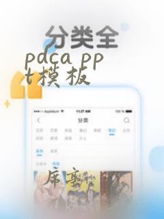 pdca ppt模板