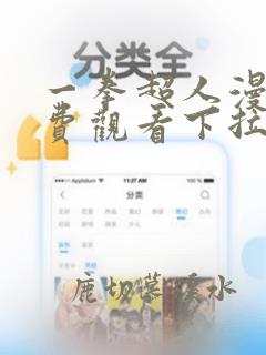 一拳超人漫画免费观看下拉式六漫画