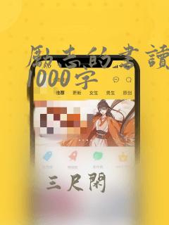 励志的书读后感1000字