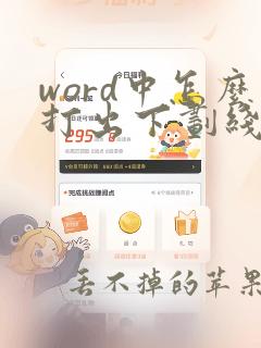 word中怎么打出下划线呢