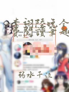 李翊陆晚全文免费阅读笔趣阁