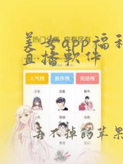 美女app福利直播软件