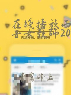 在线播放雨宫琴音女教师2020