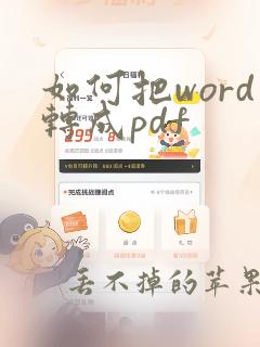 如何把word转成pdf