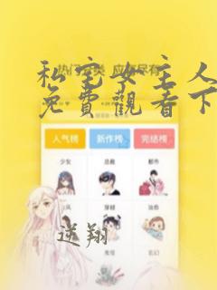 私宅女主人漫画免费观看下拉式漫