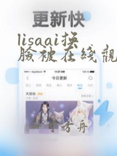 lisaai换脸被在线观看