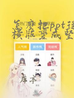 怎么把ppt从横版变成竖版