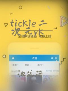 tickle二次元vk