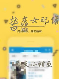 炮灰女配修仙记白笛