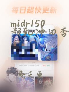 midr150超乳冲田杏梨在线观看