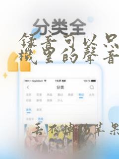 录音可以只录手机里的声音吗