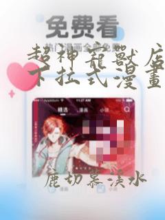 超神宠兽店漫画下拉式漫画奇漫屋