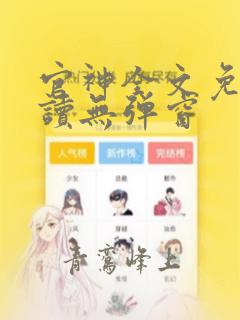 官神全文免费阅读无弹窗