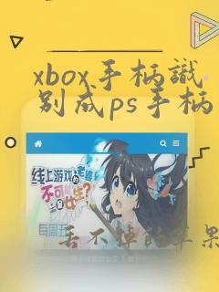 xbox手柄识别成ps手柄