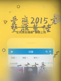 爱恋2015完整版万佳