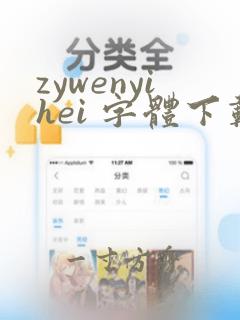 zywenyihei 字体下载