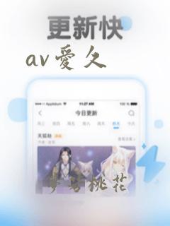 av爱久