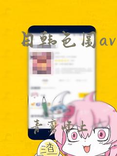 日韩色图av