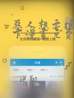 恶人想要抢救一下漫画免费漫画免费