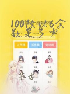 100除以6余数是多少