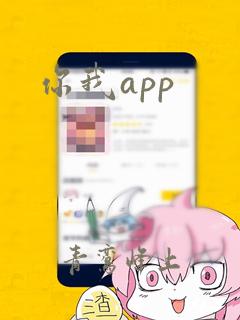 你我app