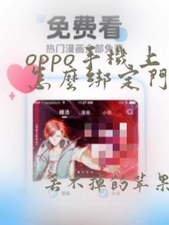 oppo手机上怎么绑定门禁卡