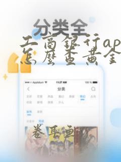 工商银行app怎么查黄金价格