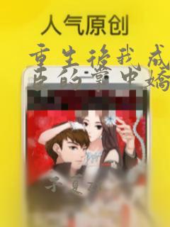 重生后我成了权臣的掌中娇全文免费阅读全文