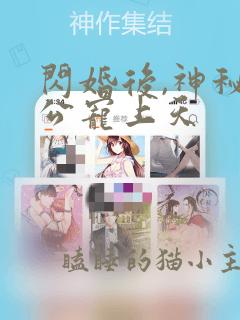 闪婚后,神秘老公宠上天