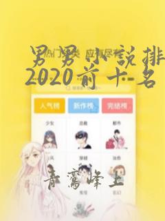 男男小说排行榜2020前十名