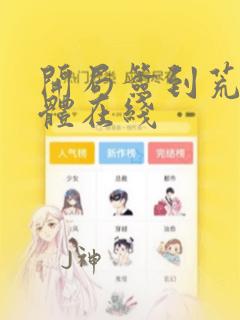 开局签到荒古圣体在线