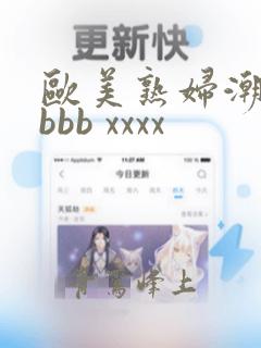 欧美熟妇潮喷性bbb xxxx