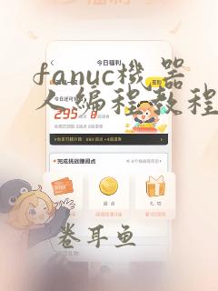 fanuc机器人编程教程