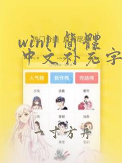 win11简体中文补充字体