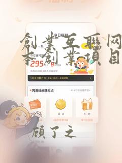 创业互联网零成本创业项目