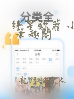 绊星弥萝 小说 笔趣阁