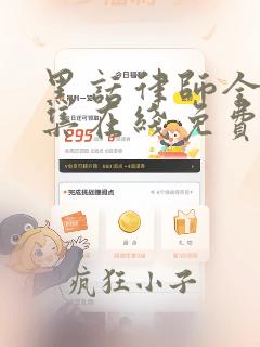 黑话律师全16集在线免费观看