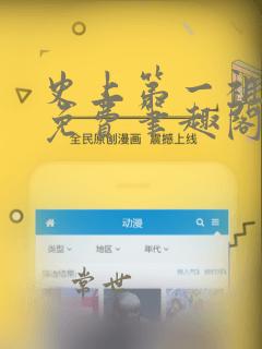 史上第一祖师爷免费笔趣阁