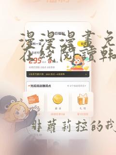 漫漫漫画免费版在线阅读韩漫免费