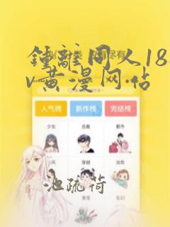 钟离同人18av黄漫网站