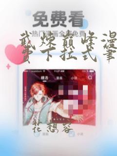 武炼巅峰漫画免费下拉式笔趣阁漫画